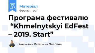 Програма фестивалю  “Khmelnytskyi EdFest – 2019. Start”