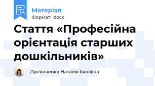 Стаття «Професійна орієнтація старших дошкільників»