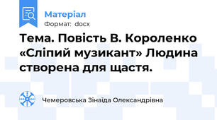 Тема. Повість В. Короленко «Сліпий музикант» Людина створена для щастя.