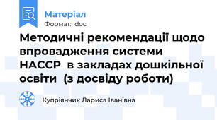 Методичні рекомендації щодо впровадження системи НАССР  в закладах дошкільної освіти  (з досвіду роботи)