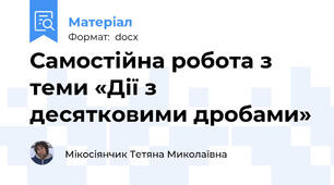 Самостійна робота з теми «Дії з десятковими дробами»