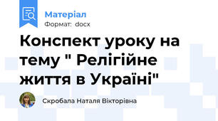 Конспект уроку на тему " Релігійне життя в Україні"