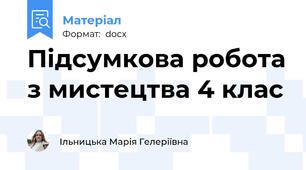 Підсумкова робота з мистецтва 4 клас