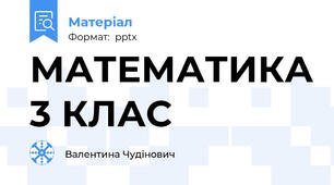 МАТЕМАТИКА 3 КЛАС