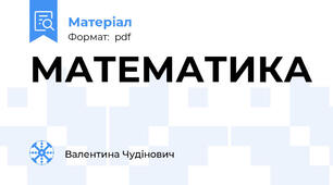 МАТЕМАТИКА