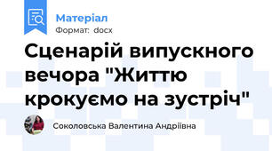 Сценарій випускного вечора "Життю крокуємо на зустріч"