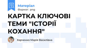 КАРТКА КЛЮЧОВІ ТЕМИ "ІСТОРІЇ КОХАННЯ"