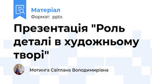 Презентація "Роль деталі в художньому творі"