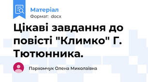 Цікаві завдання до повісті "Климко" Г. Тютюнника.