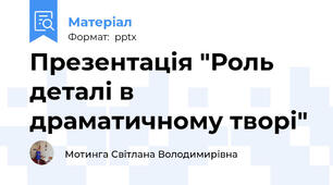 Презентація "Роль деталі в драматичному творі"