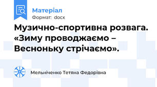 Музично-спортивна розвага. «Зиму проводжаємо – Весноньку стрічаємо».