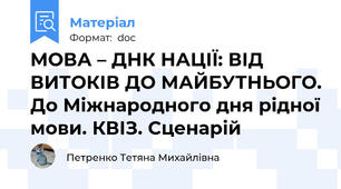 МОВА – ДНК НАЦІЇ: ВІД ВИТОКІВ ДО МАЙБУТНЬОГО. До Міжнародного дня рідної мови. КВІЗ. Сценарій
