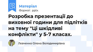 Розробка презентації до виховної години для підлітків на тему "Ці шкідливі конфлікти" у 5-7 класах.