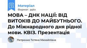 МОВА – ДНК НАЦІЇ: ВІД ВИТОКІВ ДО МАЙБУТНЬОГО. До Міжнародного дня рідної мови. КВІЗ. Презентація