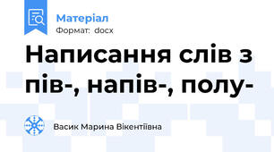 Написання слів з пів-, напів-, полу-
