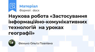 Наукова робота «Застосування інформаційно-комунікативних технологій  на уроках географії»
