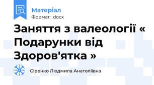 Заняття з валеології « Подарунки від Здоров'ятка »
