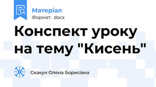 Конспект уроку на тему "Кисень"
