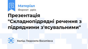 Презентація "Складнопідрядні речення з підрядними з'ясувальними"