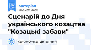 Сценарій до Дня українського козацтва "Козацькі забави"