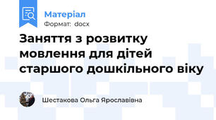 Заняття з розвитку мовлення для дітей старшого дошкільного віку