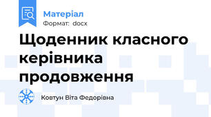 Щоденник класного керівника продовження