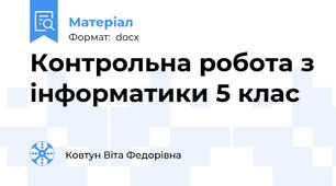 Контрольна робота з інформатики 5 клас