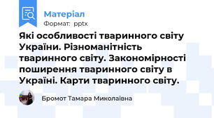 Які особливості тваринного світу України. Різноманітність тваринного світу. Закономірності поширення тваринного світу в Україні. Карти тваринного світу.