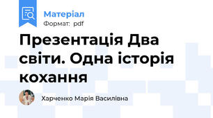 Презентація Два світи. Одна історія кохання