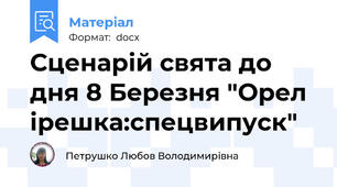 Сценарій свята до дня 8 Березня "Орел ірешка:спецвипуск"