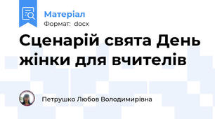 Сценарій свята День жінки для вчителів