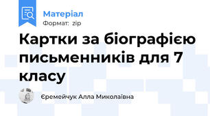 Картки за біографією письменників для 7 класу