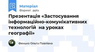Презентація «Застосування інформаційно-комунікативних технологій  на уроках географії»