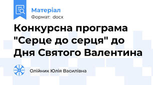 Конкурсна програма "Серце до серця" до Дня Святого Валентина