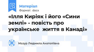 «Ілля Киріяк і його «Сини землі» - повість про  українське  життя в Канаді»