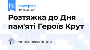 Розтяжка до Дня пам'яті Героїв Крут