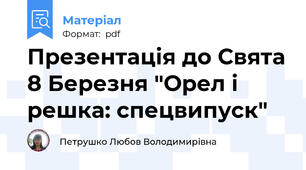 Презентація до Свята 8 Березня "Орел і решка: спецвипуск"