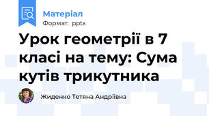Урок геометрії в 7 класі на тему: Сума кутів трикутника