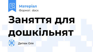 Заняття для дошкільнят
