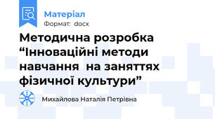 Методична розробка  “Інноваційні методи навчання  на заняттях  фізичної культури”