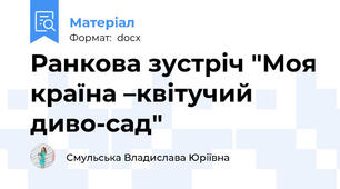 Ранкова зустріч "Моя країна –квітучий диво-сад"