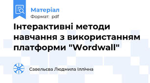Інтерактивні методи навчання з використанням платформи "Wordwall"