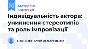 Індивідуальність актора: уникнення стереотипів та роль імпровізації