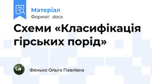 Схеми «Класифікація гірських порід»