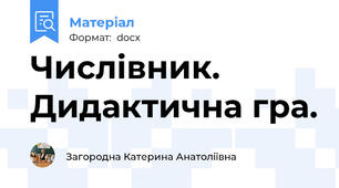 Числівник. Дидактична гра.