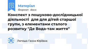 Конспект з пошуково-дослідницької діяльності  для для дітей старшої групи, з елементами сталого розвитку "Де Вода-там життя"