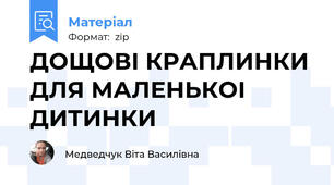 ДОЩОВI КРАПЛИНКИ ДЛЯ МАЛЕНЬКОI ДИТИНКИ