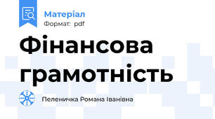 Фінансова грамотність