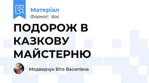 ПОДОРОЖ В КАЗКОВУ МАЙСТЕРНЮ