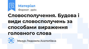 Словосполучення. Будова і види словосполучень за способами вираження головного слова